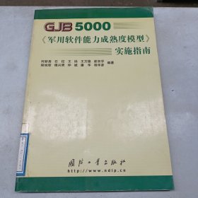 GJB5000军用软件能力成熟度模型实施指南