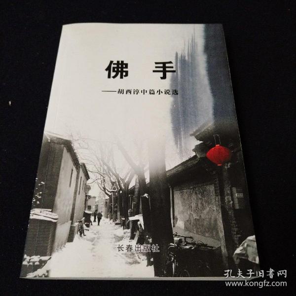 佛手———胡西淳中篇小说选（作者签赠本）