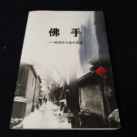 佛手———胡西淳中篇小说选（作者签赠本）