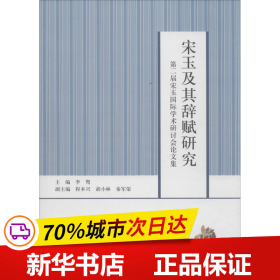 宋玉及其辞赋研究：第二届宋玉国际学术研讨会论文集