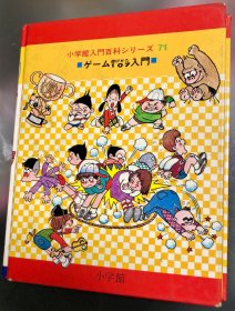 80年代日语原版儿童漫画《游戏107入门》