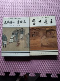 中国古典文学名著丛书:警世通言+老残游记 孽海花（精装）