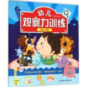 幼儿观察力训练:视角大观园 张耀明编著 9787538597448