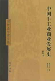 中国手工业商业发展史