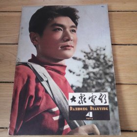 大众电影1964年第4期（1964.4）