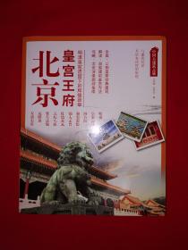 名家经典丨中国古建筑之旅＜北京皇宫王府＞（全一册彩图版）