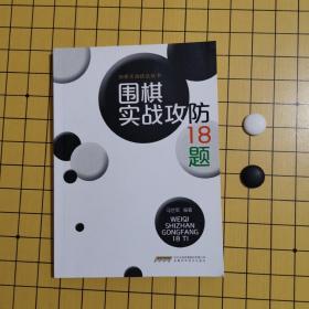 围棋实战技法丛书：围棋实战攻防18题