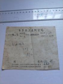 上海市青浦县朱家角卫生院方笺（陈红琴）【1965年】