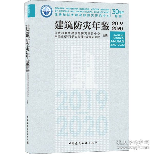 建筑防灾年鉴2019-2020