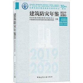 建筑防灾年鉴2019-2020