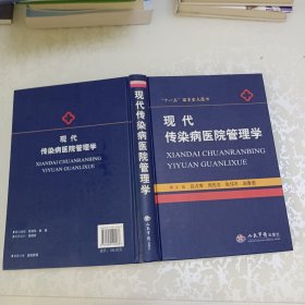 现代传染病医院管理学