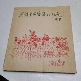 亚得里亚海滨的红花 1962年一版一印