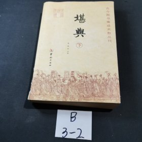 堪舆：古今图书集成术数丛刊 下