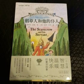 （全新原封 现货秒发）摆渡船当代世界儿童文学金奖书系：稻草人和他的仆人