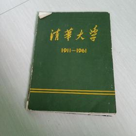 清华大学1911 -1961