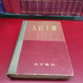 人民手册1956年