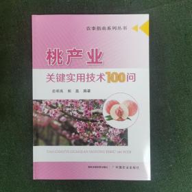 桃产业关键实用技术100问/农事指南系列丛书