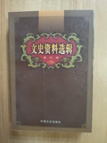 文史资料选辑合订本第18卷