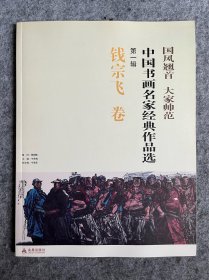 中国书画名家经典作品选. 第1辑. 钱宗飞卷