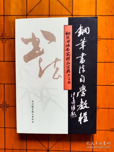 钢笔书法名家精品宝典丛书：钢笔书法自学教程