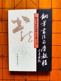 钢笔书法名家精品宝典丛书：钢笔书法自学教程