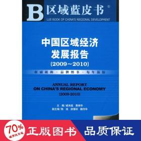 中国区域经济发展报告(2009-2010) 经济理论、法规 戚本超//景体华