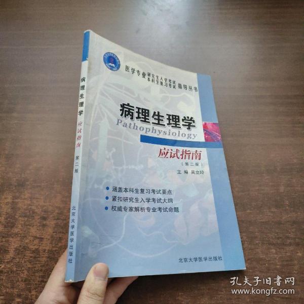 医学专业研究生入学考试本科生复习考试指导丛书：病理生理学应试指南（第2版）