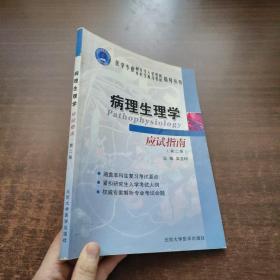 医学专业研究生入学考试本科生复习考试指导丛书：病理生理学应试指南（第2版）