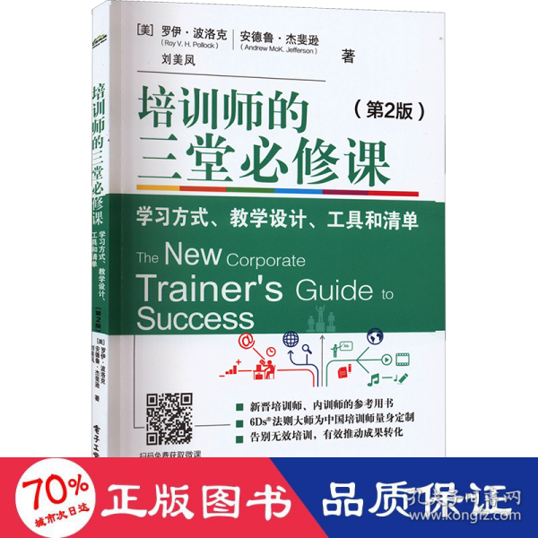 培训师的三堂必修课：学习方式、教学设计、工具和清单（第2版）