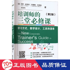 培训师的三堂必修课：学习方式、教学设计、工具和清单（第2版）