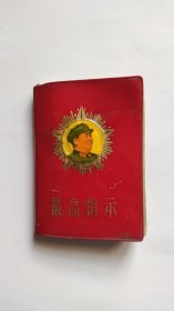 最高指示