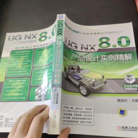 UG NX 8.0产品设计实例精解