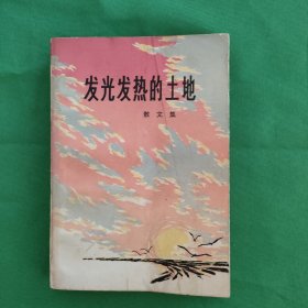 发光发热的土地 红色文学 怀旧收藏 私藏品较好 一版一印 白纸铅印本 封面漂亮