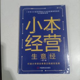 小本经营生意经-一本专门介绍怎样通过小本经营赚钱致富的大众通俗读物