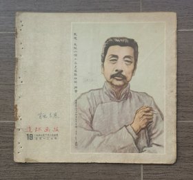 连环画报1956-19