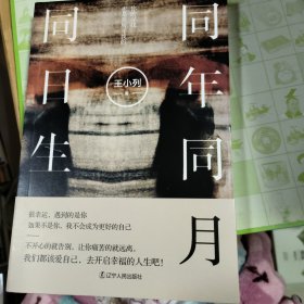 同年同月同日生 辽宁人民出版社