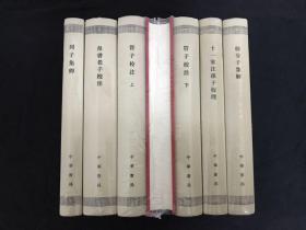 新编诸子集成 精装 韩非子集解 列子集释 管子校注（全三册）十一家孙子校理 帛书老子校注【合售】