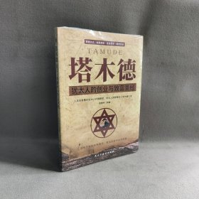 【库存书】塔木德 犹太人的创业与致富圣经