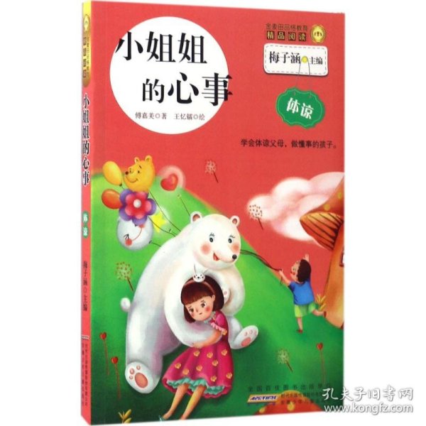 小姐姐的心事/金麦田品格教育精品阅读