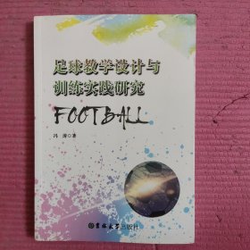 足球教学设计与训练实践研究 【478号】