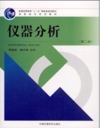儀器分析（第二版）