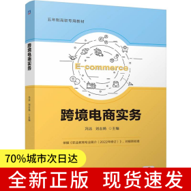 跨境電商實(shí)務(wù) 馮潔 劉志娟