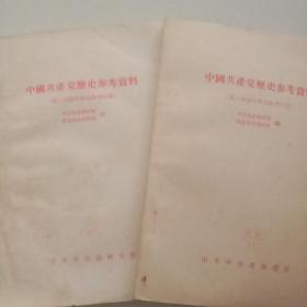 中国共产党历史参考资料（第二次和第三次国内革命战争时期）2本