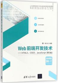 Web前端开发技术——HTML5、CSS3、JavaScript（第3版）