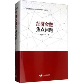 经济金融焦点问题：中国建设银行研究院研究成果集萃（2018）