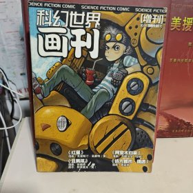 科幻世界画刊增刊