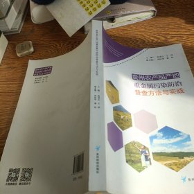 貴州農(nóng)產(chǎn)品產(chǎn)地重金屬污染防治普查方法與實(shí)踐