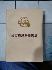 马克思恩格斯选集（第四）上下