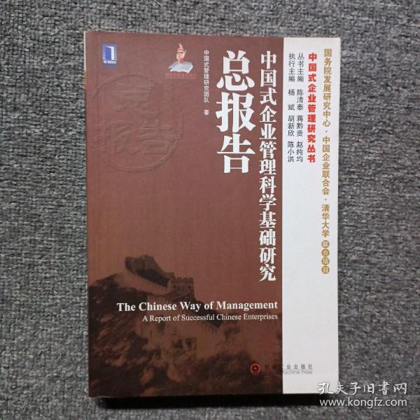 中国式企业管理研究丛书：中国式企业管理科学基础研究总报告