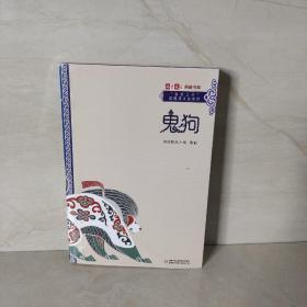 《儿童文学》典藏书库·“自然之子”黑鹤原生态系列——鬼狗